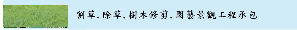 高雄除草，高雄割草，高雄樹木修剪，高雄園藝景觀